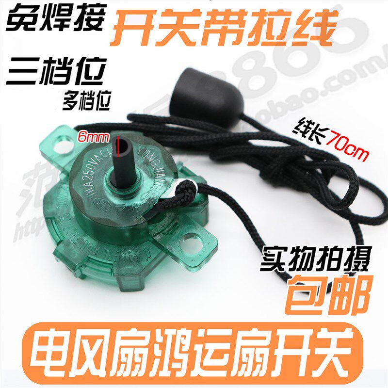 适用美的风扇配件壁扇FW40-F3/FW40-8A拉线开关(直插式)档位开关