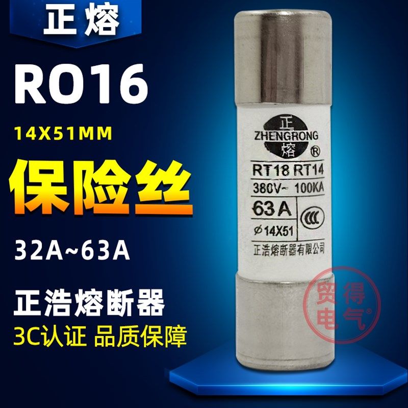可散卖R016正浩正熔RO16保险管RT18陶瓷保险丝熔断器14*51MM熔芯