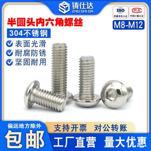 201不锈钢内六角螺丝m8m10m12圆头盘头螺钉螺栓 半圆头内六角螺丝
