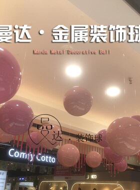 粉色球不锈钢球商城橱窗店面吊顶装饰球彩色金属粉色圆球空心球
