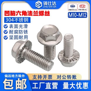304不锈钢凹脑法兰螺丝M10M12mm 外六角法兰面螺栓防松防滑螺钉