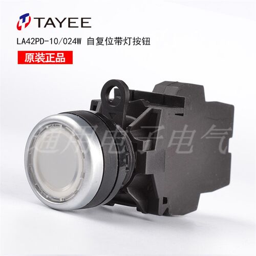 上海天逸TAYEE按钮开关 带灯自复位开关 LA42PD-10 白色