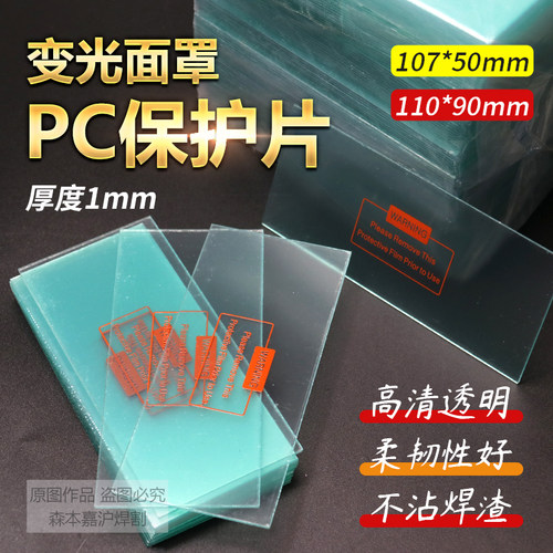 太阳能焊帽自动变光面罩镜组镜片保护110*90mm 塑料外保护片PC片