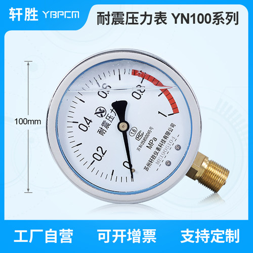 苏州轩胜仪表 YN100 耐震压力表 水压气压油压通用型抗震压力表