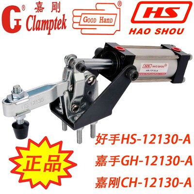 台湾嘉刚嘉手好手垂直气动夹具快速夹钳HS/GH/CH-12130-A 12132-A