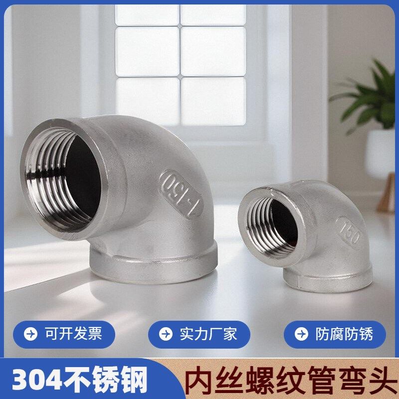 304不锈钢内丝弯头90度4分6分1寸直接变径内牙螺纹弯管直角接头,工业油品/胶粘/化学/实验室用品,马弗炉/电阻炉/实验炉,淘宝优惠券,粉丝福利购,淘宝优惠卷