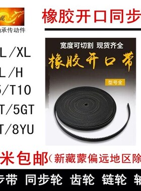橡胶开口带 MXL XL L H带宽6 10 15 20 30齿形带 同步带 同步皮带