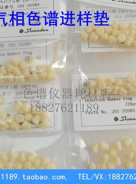 岛津T型垫进样垫GC2010/2014通用气相色谱进样垫硅胶垫201-35584