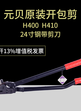 台湾元贝H400 H410 24寸 钢带剪 铁皮打包带剪刀 拆包剪 铡刀剪