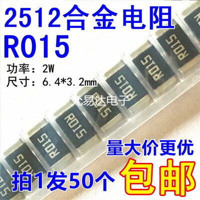2512贴片合金电阻R015   0.015欧  15mR  精度1%【50只9元包邮】