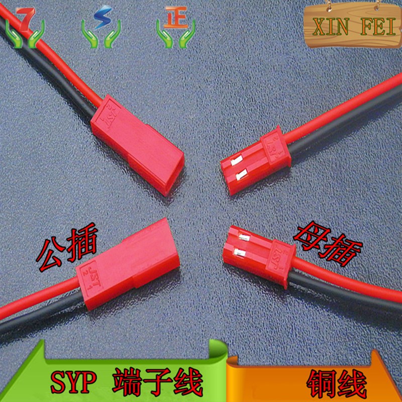 SYP端子线 公母对插连接线  JST-2P连接器 2芯电线对接头  10套