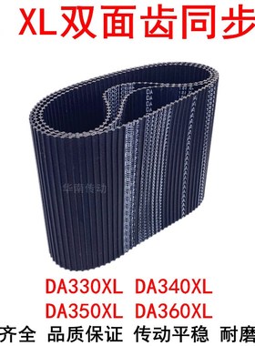 橡胶同步带DA330XL DA340XL DA350XL DA360XL同步皮带DXL双面对齿