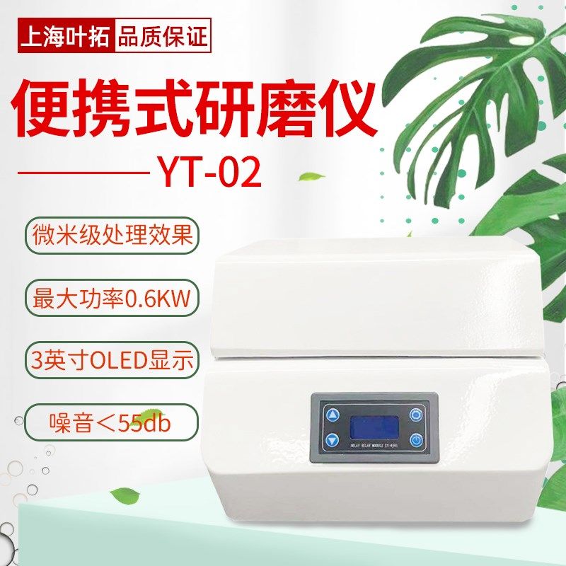上海叶拓便携式研磨仪YT-02 微米级处理 噪音小 OLED屏幕显示,橡塑材料及制品,塑料桶/塑料瓶/塑料罐,淘宝优惠券,粉丝福利购,淘宝优惠卷
