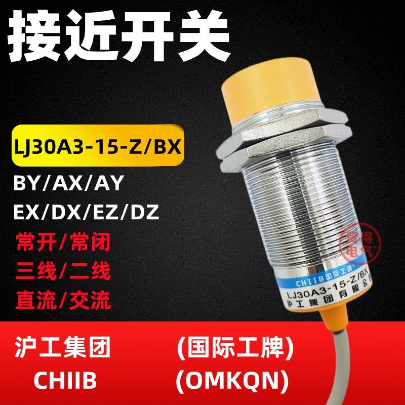 LJ30A3-15-Z/BX沪工CHIIB电感式BY AX EX DX EZ DZ接近开关OMKQN