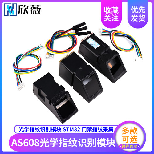 AS608光学指纹识别模块FM-40/70 STM32 51单片机门禁光学考勤采集
