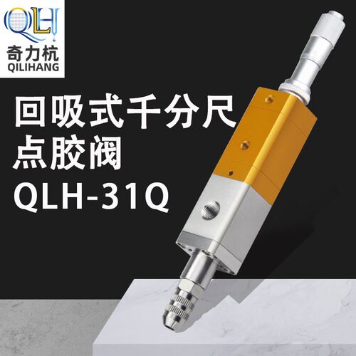 QLH-31Q回吸式千分尺精密点胶阀点胶机配件工业点胶气动点胶阀
