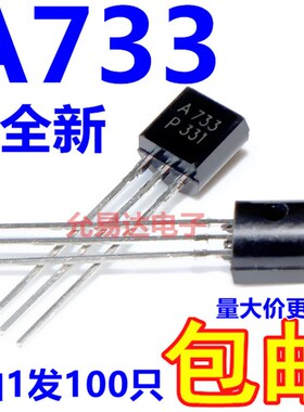 全新2SA733 A733直插TO-92三极管PNP晶体管100个4元包邮 1K26元