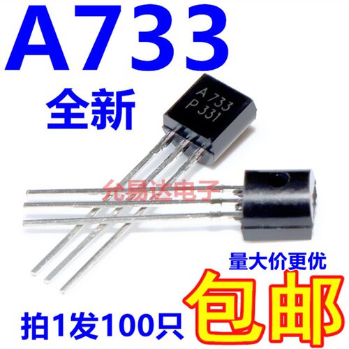 全新2SA733 A733直插TO-92三极管PNP晶体管100个4元包邮 1K26元