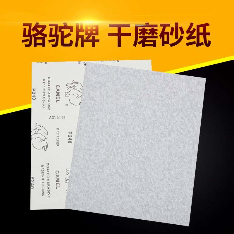 骆驼牌砂纸A31 打磨干磨砂纸 黑色骆驼标白砂纸 家具墙壁白色乳胶