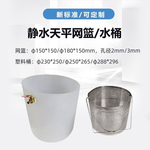 静水天平水桶 塑料桶 不锈钢网篮篮子吊篮150*150mm/180*150mm