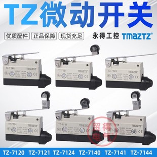 7120 7100 7141 7312TMAZTZ永得 7121微动开关限位开关7311