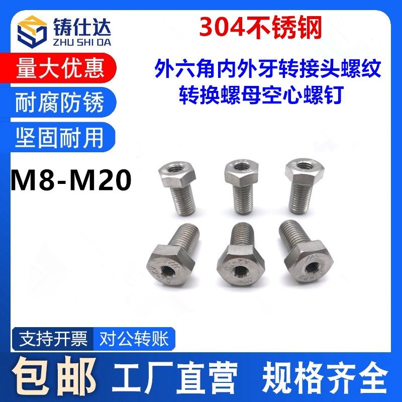 304不锈钢外六角M6M8M10M12M20内外牙转接头螺纹转换螺母空心螺钉