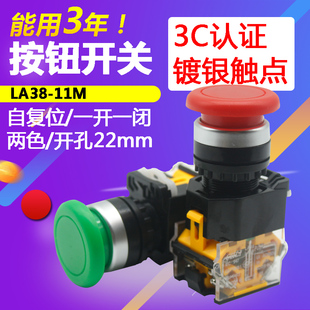 按钮开关LA38 11M自复位蘑菇头按钮铜点银点点动按钮开关钻孔22mm