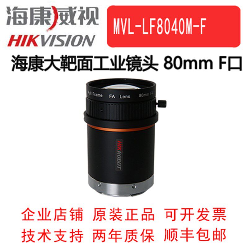 海康威视 MVL-LF8040M-F工业镜头 海康大靶面镜头 F口 一亿像素