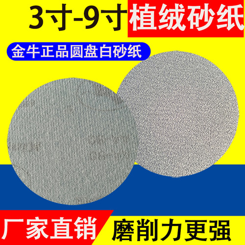 金牛5寸植绒砂纸4寸7寸9寸气磨机圆形干磨白砂抛光打磨圆盘砂纸片