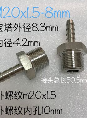 不锈钢外丝宝塔接头 m20x1.5-8mm 外螺纹m20x1.5 宝塔外径8.3mm