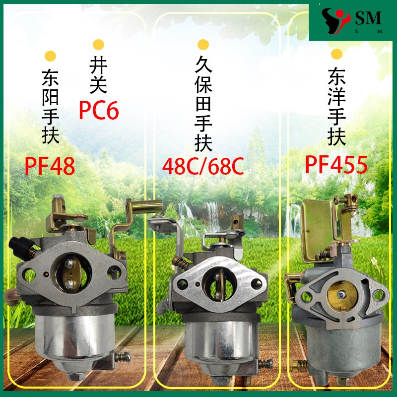包邮 久保田86c手扶插秧机东洋PF48井关PC6播种机常发PF455化油器