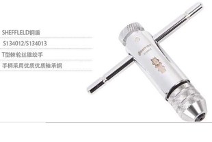 钢盾S134012-S134013T型棘轮丝锥绞手丝攻扳手丝锥板牙M3-M12
