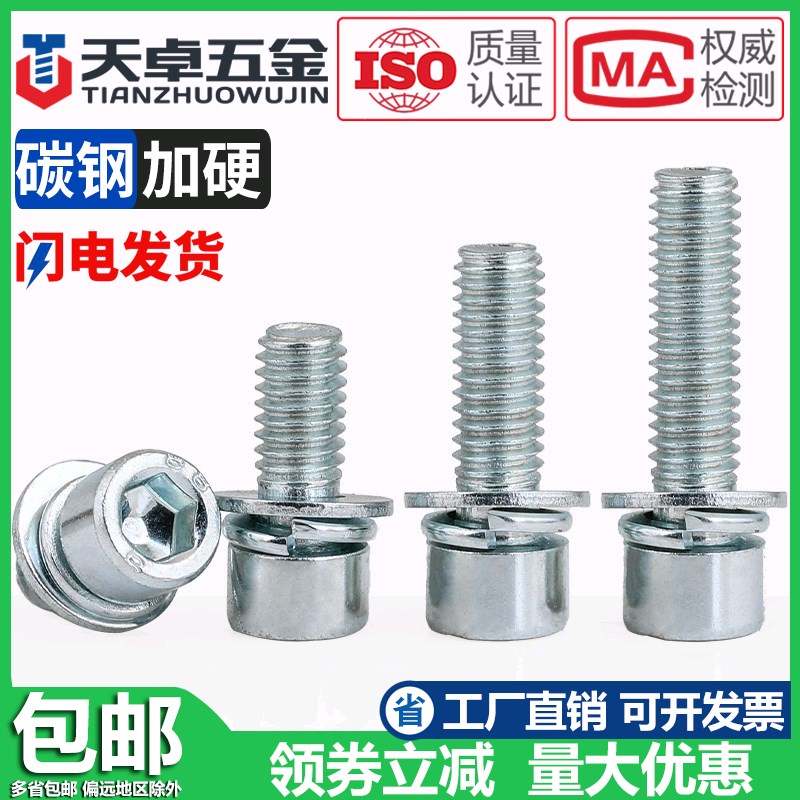 M4M5M6M8 4.8级镀锌内六角三组合螺丝钉圆柱头带平弹垫片组合螺栓