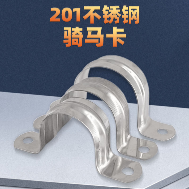 源生201不锈钢卡子骑马卡管卡U型卡固定扣马鞍卡欧姆卡线管水管卡