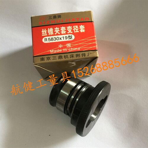 正品 南京三鼎牌 专用转换套/变径套/丝锥夹套筒夹 R5830-19