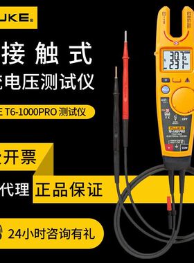 福禄克t6-1000pro非接触钳表电压电流双显示钳形表T150通断测试仪