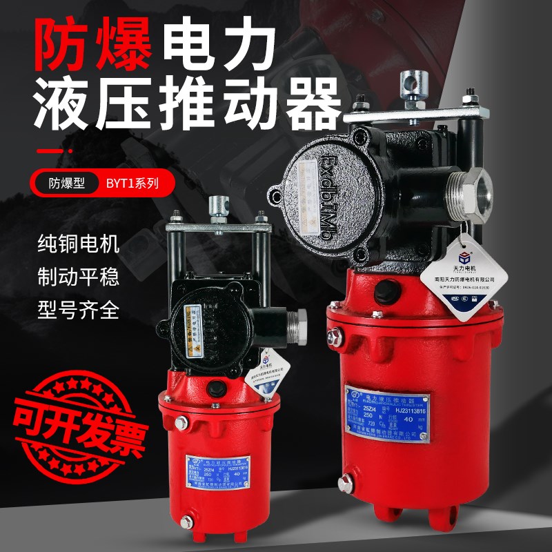 隔爆防爆推动器电力液压制动器液压铁罐BYT1-25Z/45Z焦作国标