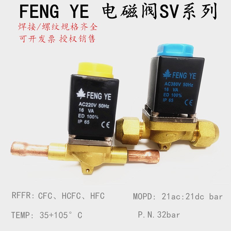 FENG YE电磁阀SV电磁阀线圈AC220V AC380V 50HZ 16VA 冷库电磁阀