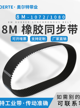 橡胶同步带圆弧齿 HTD8M-1072 8M-1080/135齿传动皮带 工业齿形带