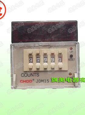 东计 JDM15 数显计数器 1-99999 220V 多功能电子工业智能数字