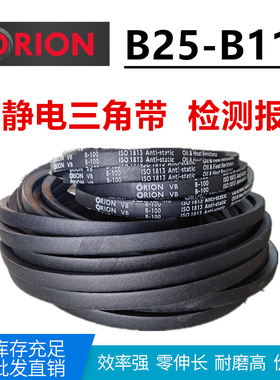 ORION三角带英规B-33/34/35/36/37/38/39/B-40防静电耐油热抗静电