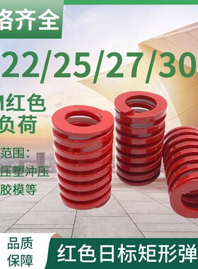 日标矩形红色模具弹簧TM22/25/27/30X20X25X30X40X50-300矩形弹簧