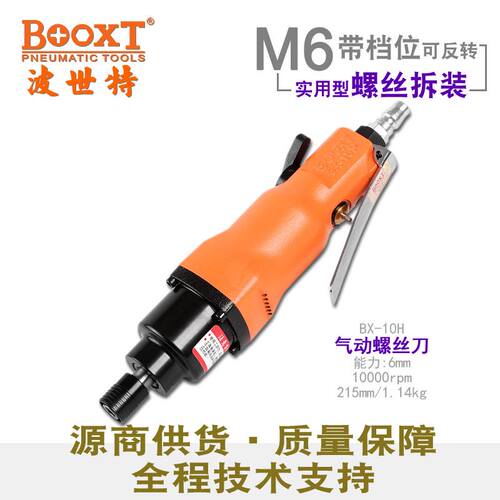 台湾BOOXT直供 BX-10H强力气动螺丝刀风批起子工业级 耐用进口M6