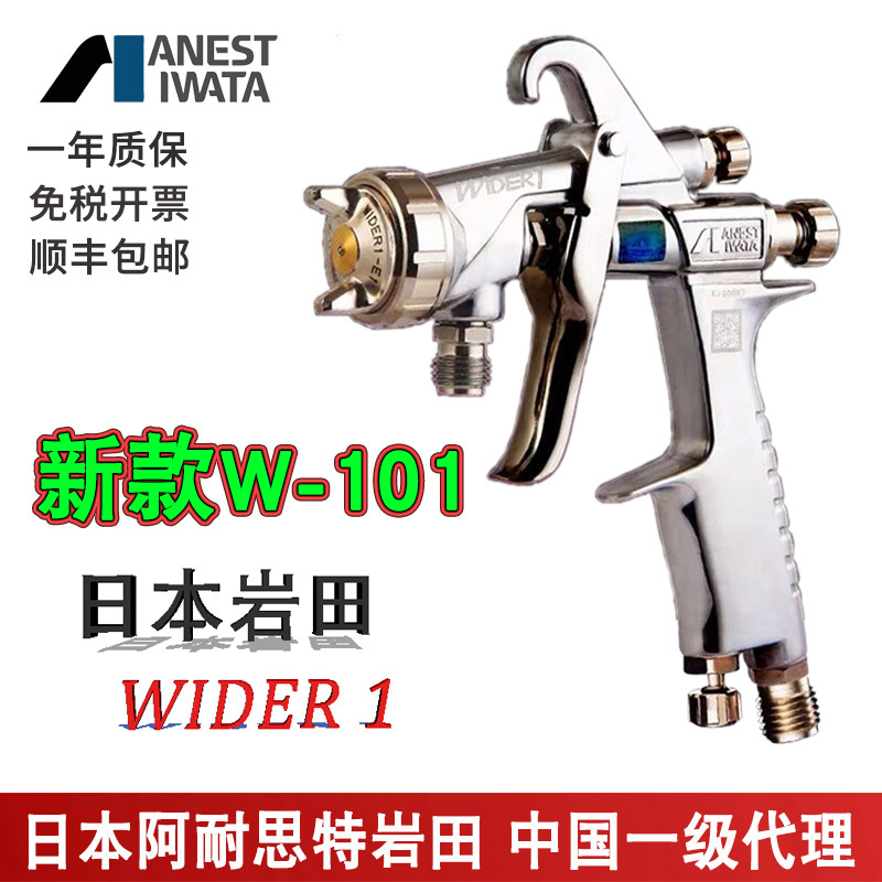 日本岩田wider1喷枪木工家具汽车高雾化面漆喷漆抢油漆枪岩田w101
