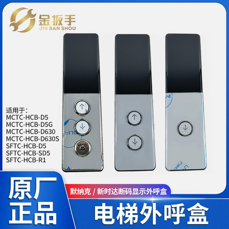 通用款默纳克/新时达电梯外呼盒MCTC-HCB-D5/D630 SFTC-HCB-D5 R1