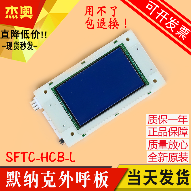 默纳克电梯超薄外呼液晶显示板SFTC-HCB-L-BO轿厢SFTC-HCB-SL-BO
