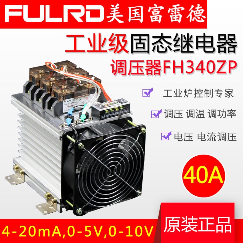 富雷德 H340ZP 工业级固态继电器SSR-40VA三相调压器无触点4-20mA