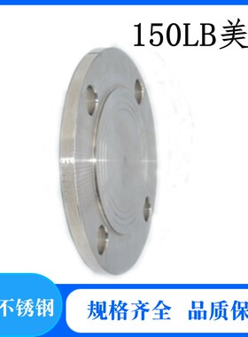 304 316L不锈钢美标ASME/ANSL HG/T20615-2009法兰盲板BL法兰盖