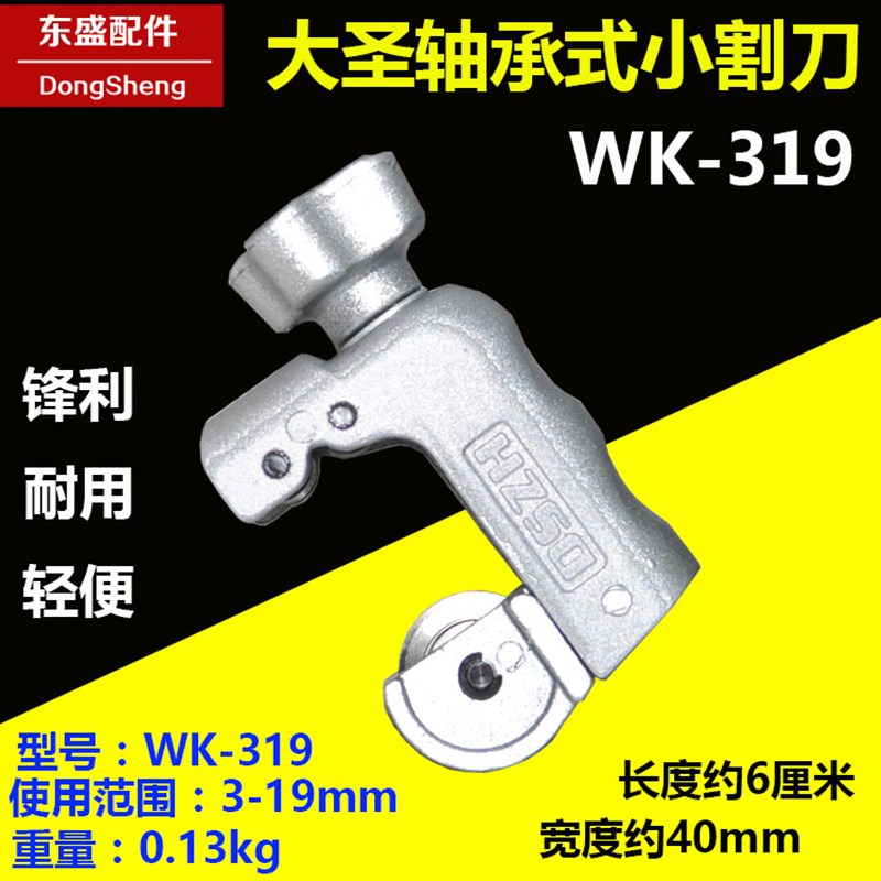 大圣割刀 WK-319 轴承管子割刀铜管割刀冰箱空调铝管割刀 3-19mm