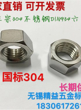 304不锈钢六角螺母DIN934六角罗帽正宗不锈钢M2M2.5M4M5M6M8M33